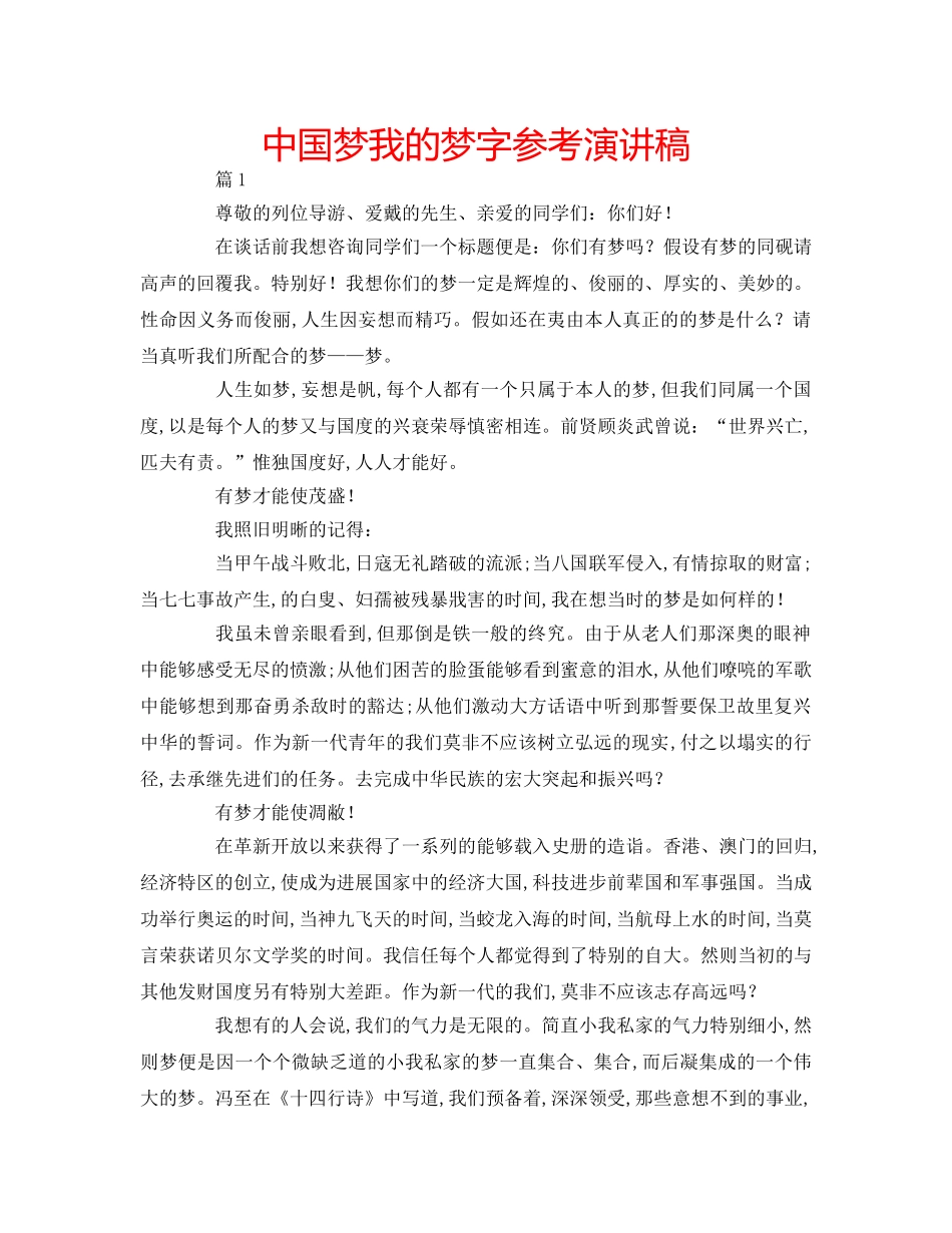 中国梦我的梦字参考演讲稿 _第1页