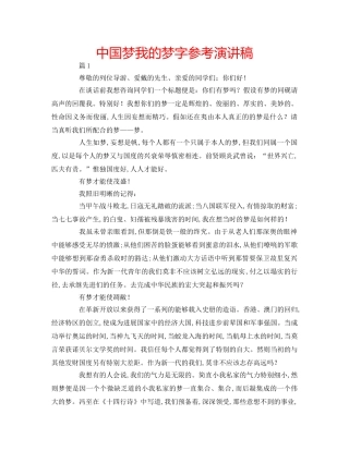 中国梦我的梦字参考演讲稿 