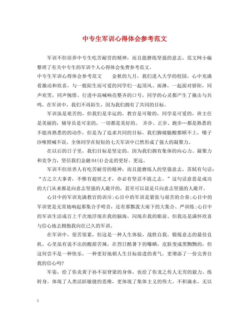中专生军训心得体会参考范文 _第1页