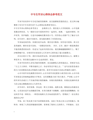 中专生军训心得体会参考范文 