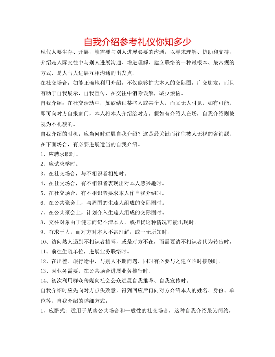 自我介绍参考礼仪你知多少 _第1页