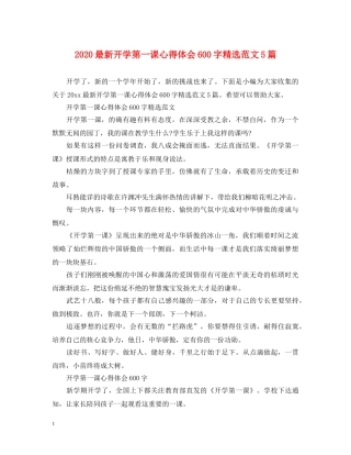 2024最新开学第一课心得体会600字精选范文5篇 