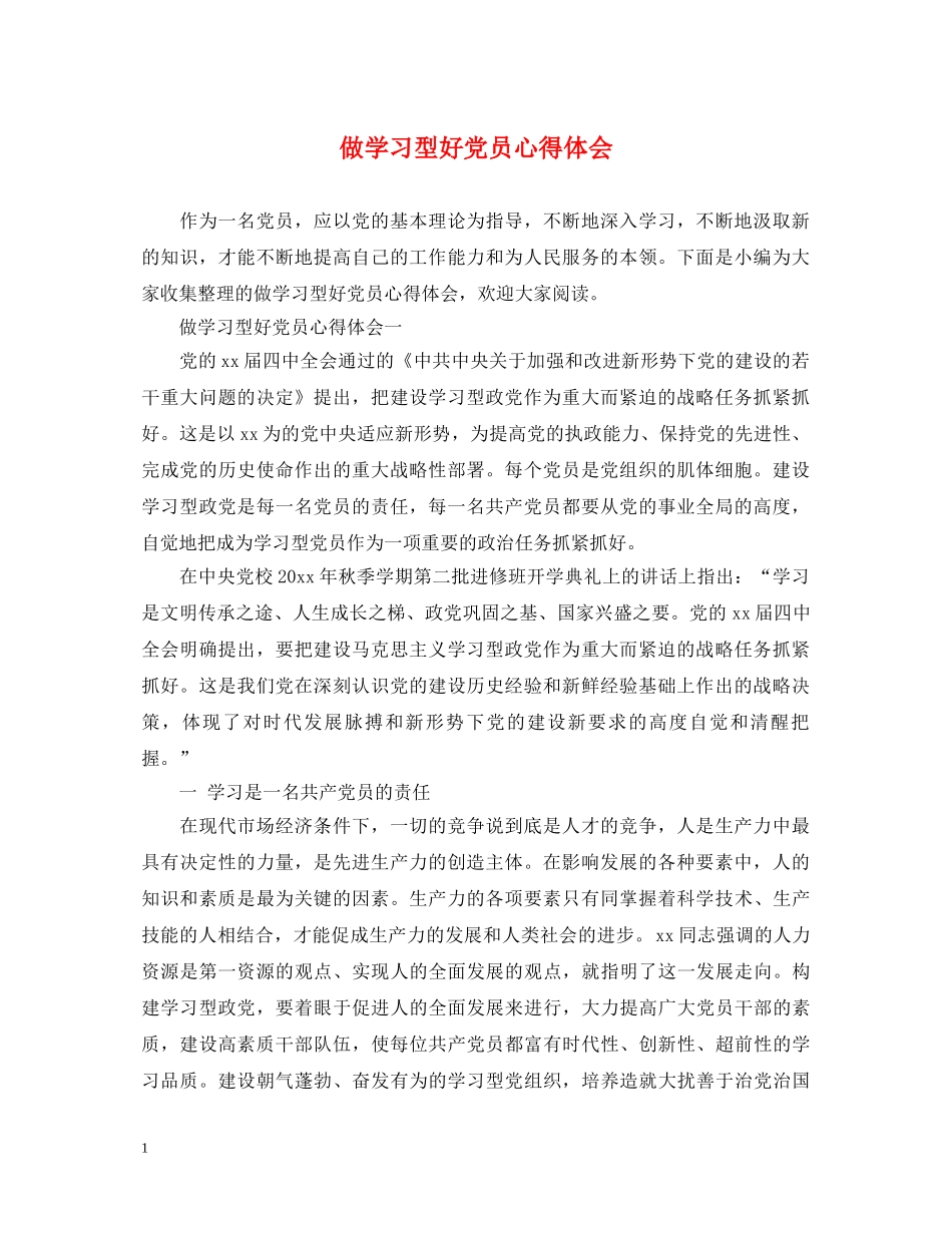 做学习型好党员心得体会 _第1页