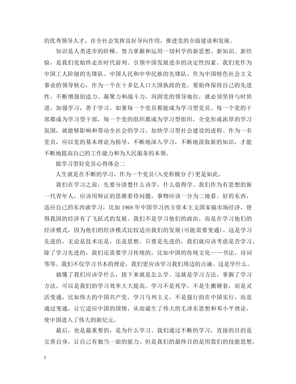 做学习型好党员心得体会 _第2页
