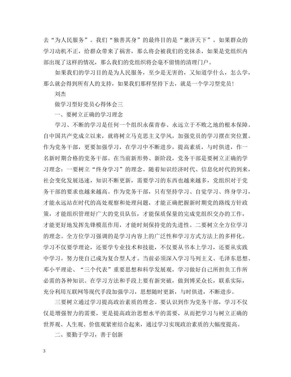 做学习型好党员心得体会 _第3页