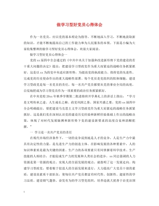 做学习型好党员心得体会 