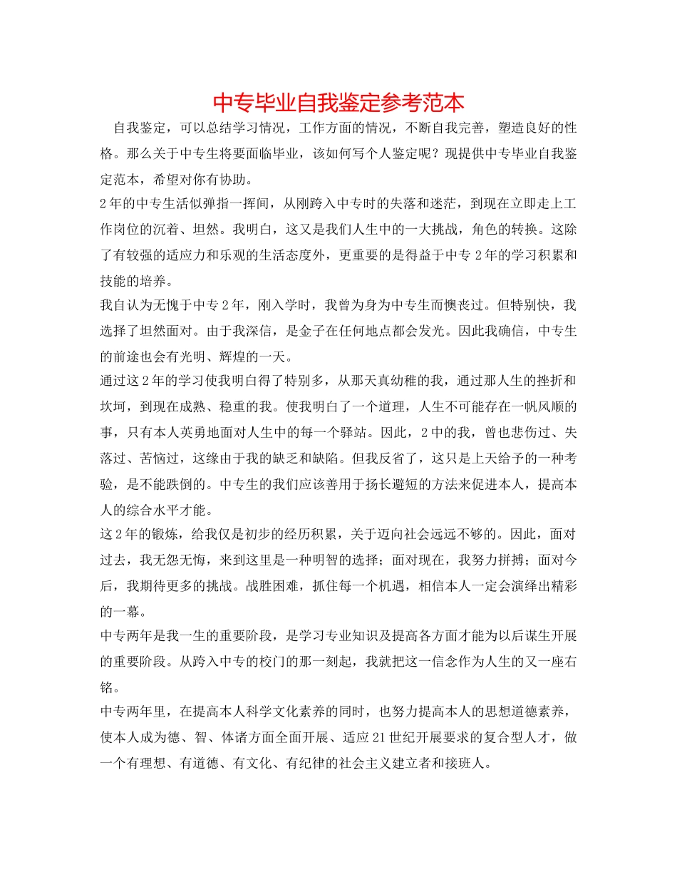 中专毕业自我鉴定参考范本 _第1页