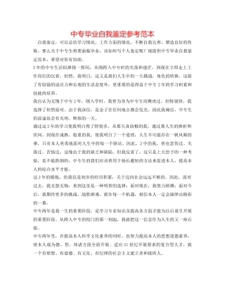 中专毕业自我鉴定参考范本 