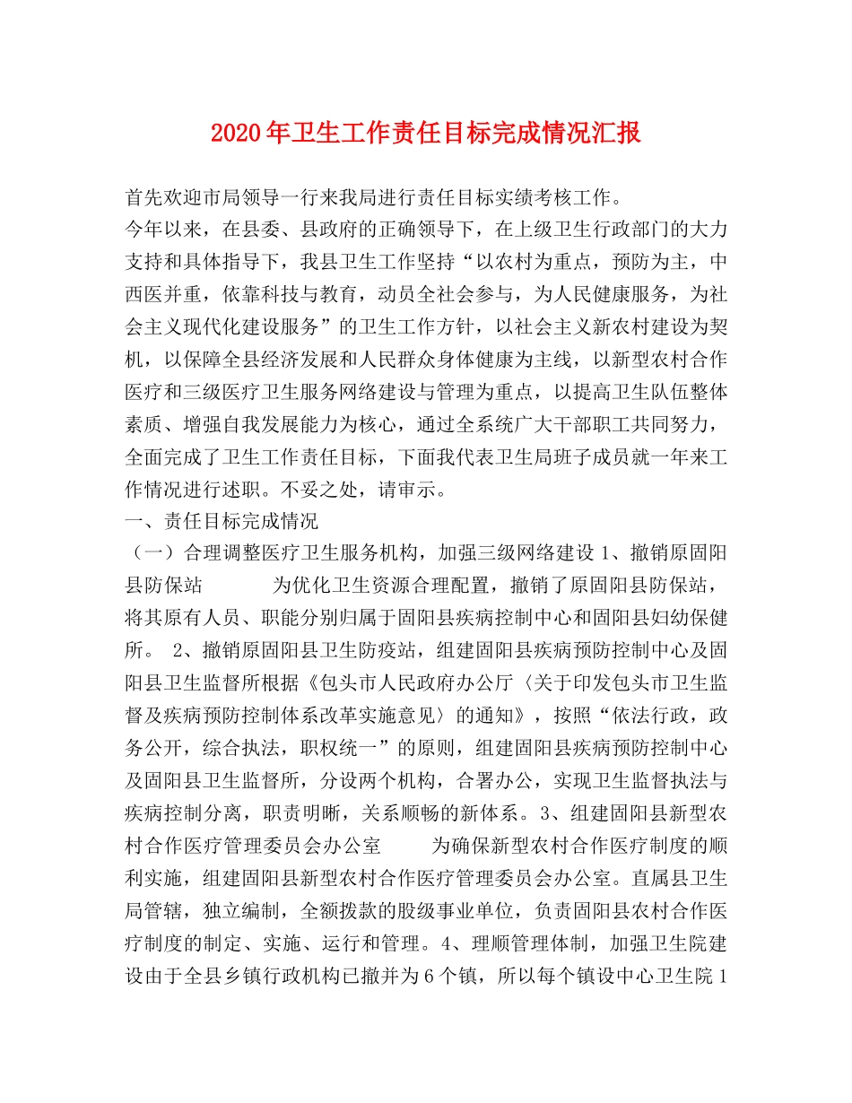 2024年卫生工作责任目标完成情况汇报 _第1页