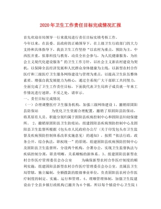 2024年卫生工作责任目标完成情况汇报 