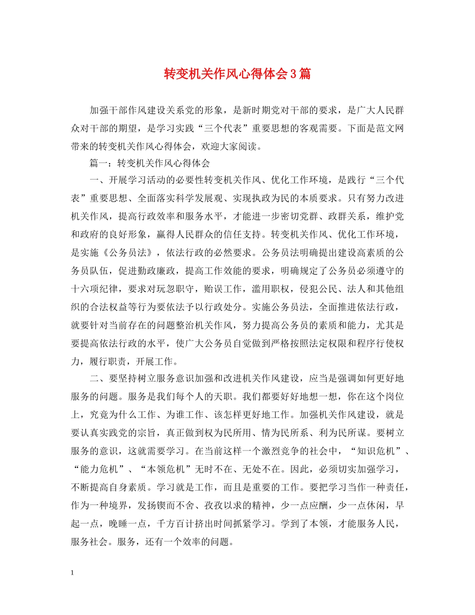 转变机关作风心得体会3篇 _第1页