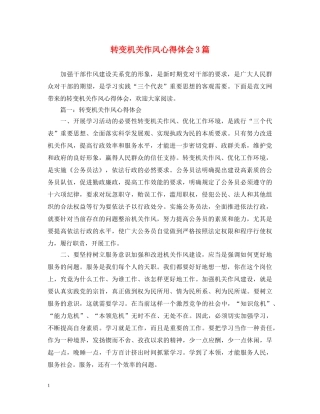 转变机关作风心得体会3篇 
