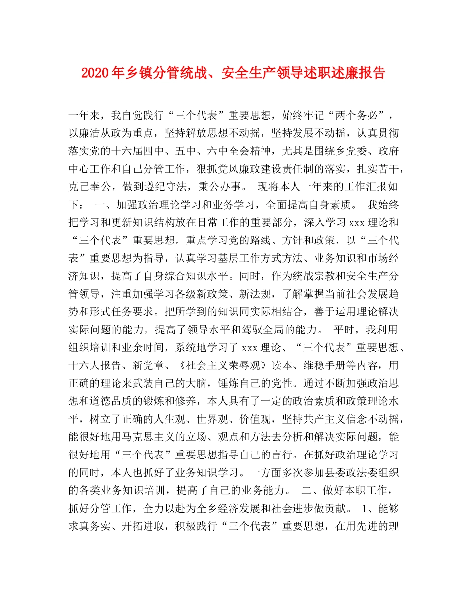 2024年乡镇分管统战、安全生产领导述职述廉报告 _第1页