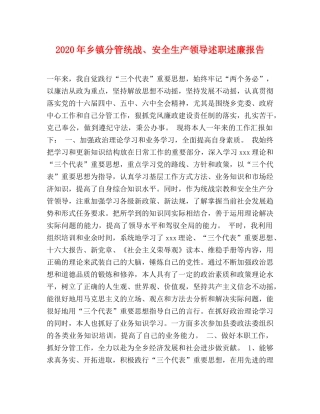 2024年乡镇分管统战、安全生产领导述职述廉报告 