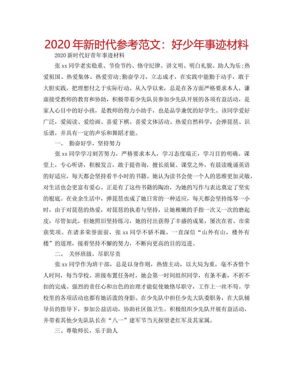 2024年新时代参考范文：好少年事迹材料 _第1页