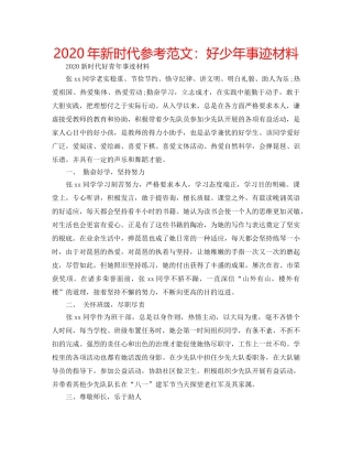 2024年新时代参考范文：好少年事迹材料 