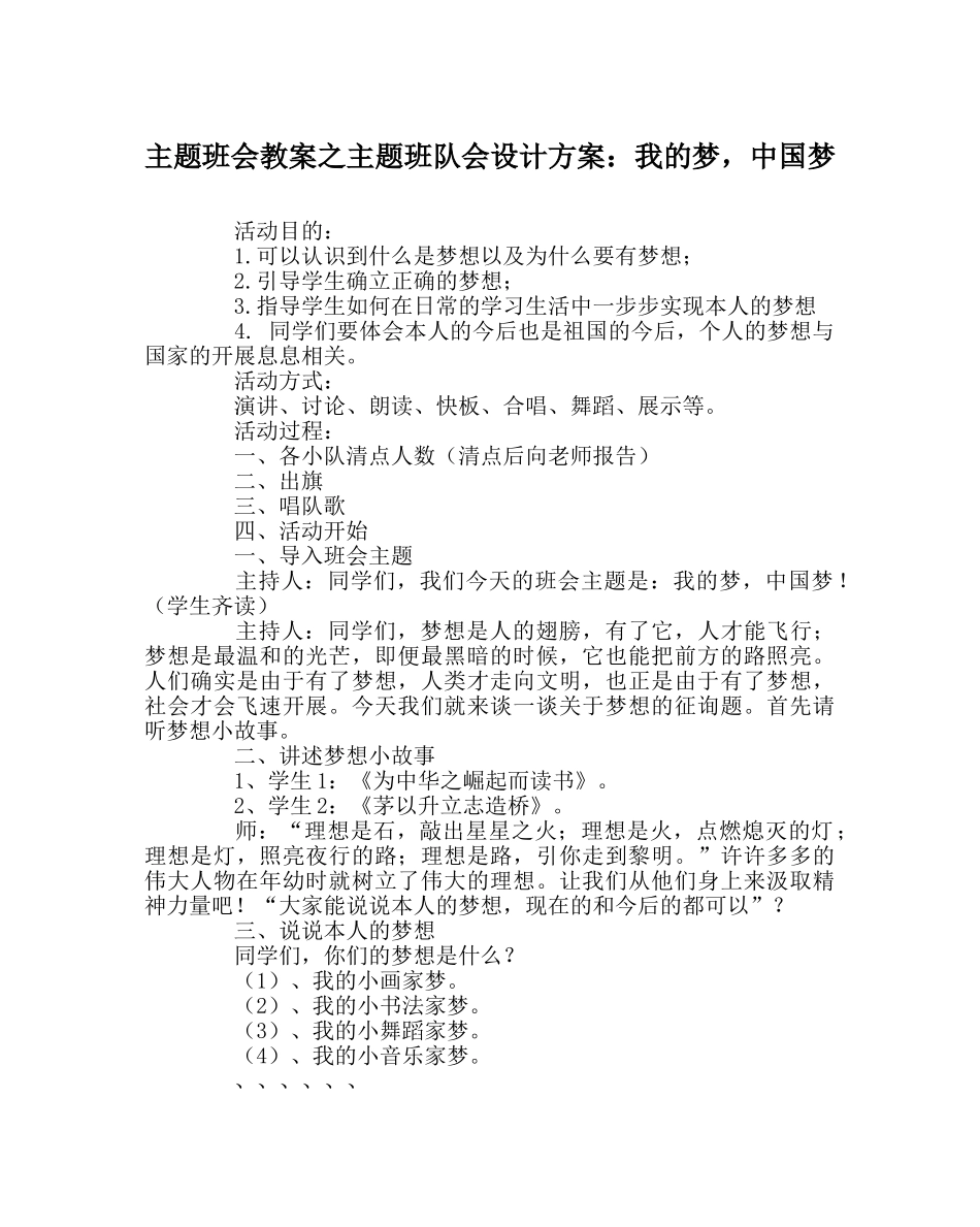 主题班会教案主题班队会设计方案：我的梦，中国梦 _第1页