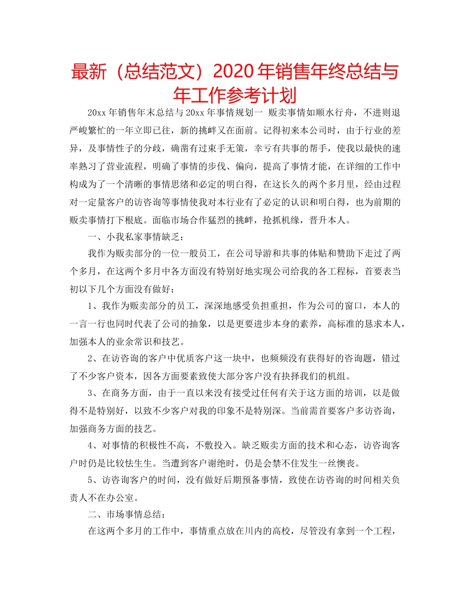 最新（总结范文）2024年销售年终总结与年工作参考计划 _第1页