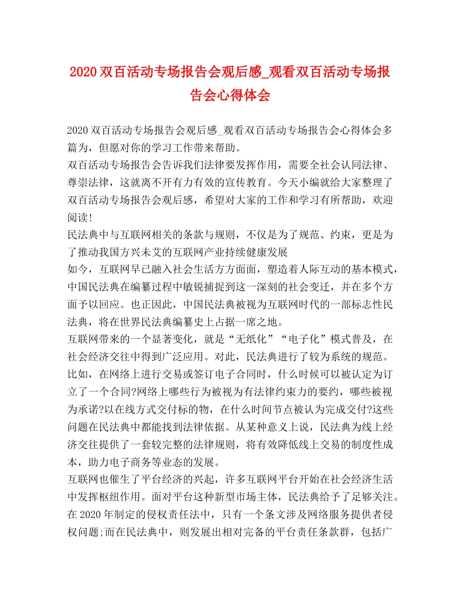 2024双百活动专场报告会观后感_观看双百活动专场报告会心得体会 _第1页
