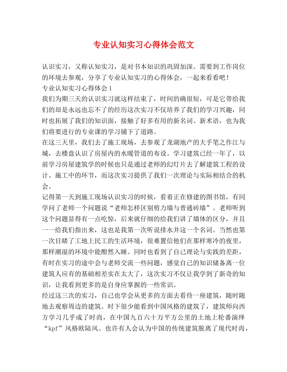 专业认知实习心得体会范文 _第1页