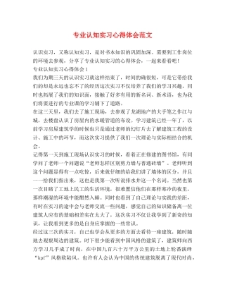 专业认知实习心得体会范文 