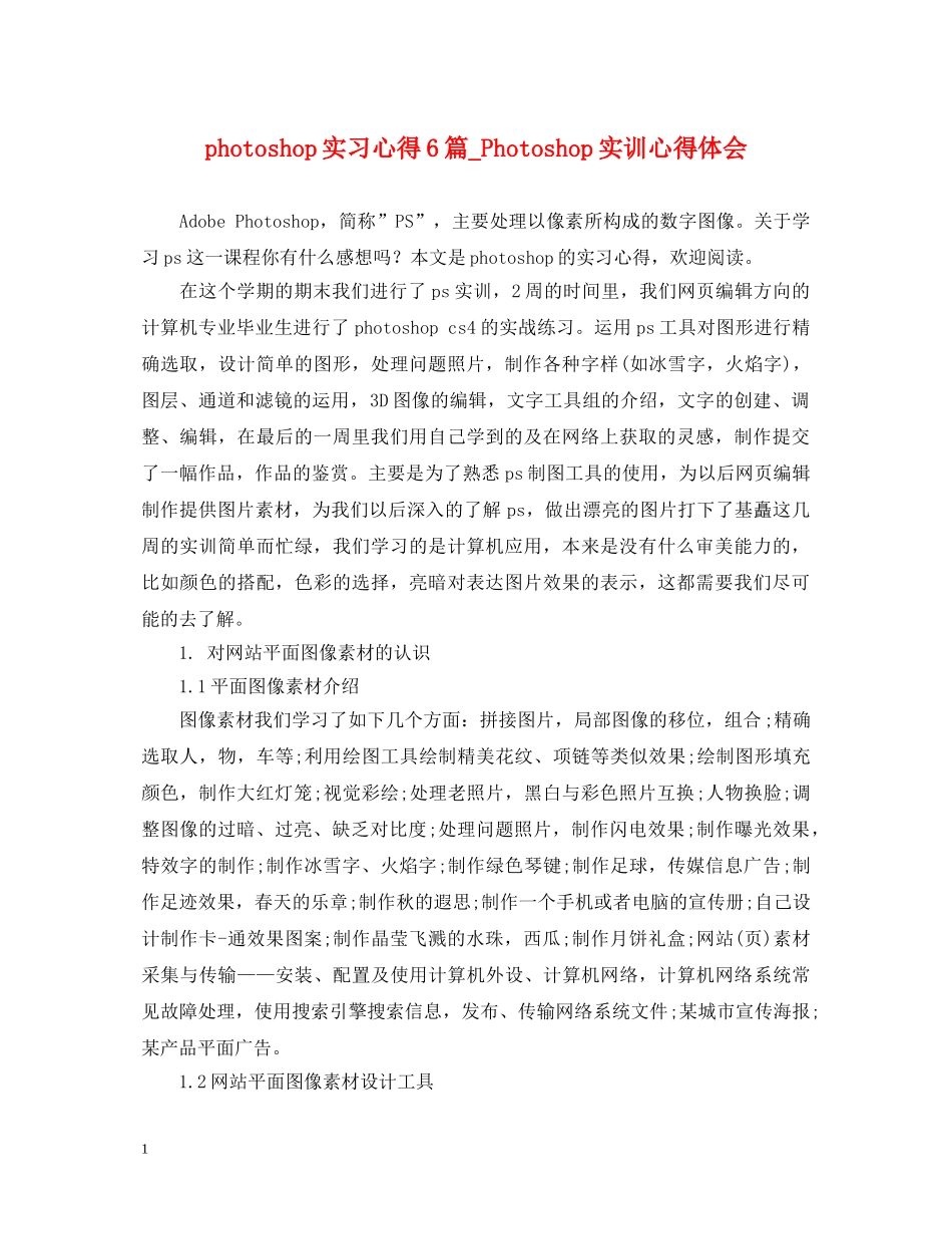 photoshop实习心得6篇_Photoshop实训心得体会 _第1页