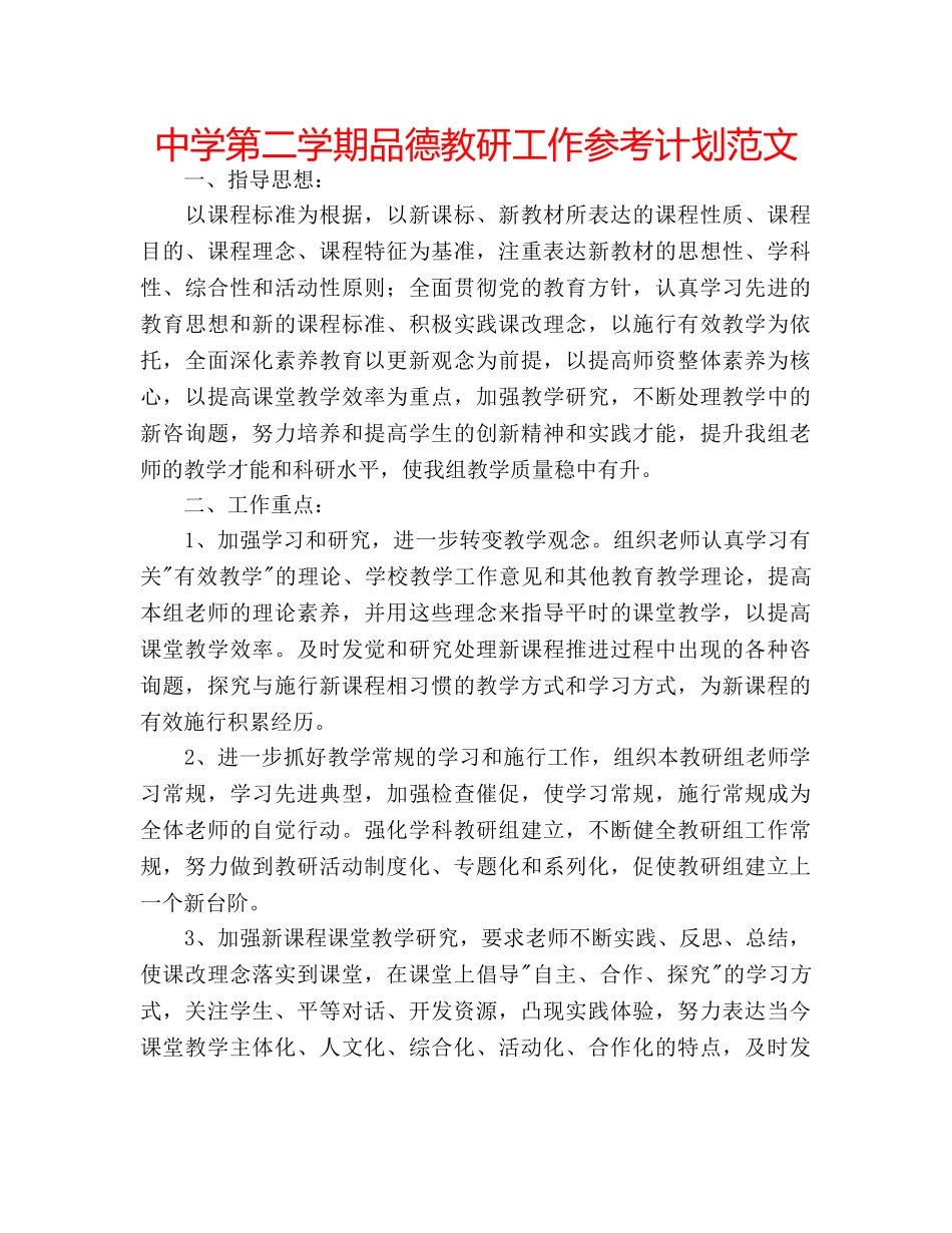 中学第二学期品德教研工作参考计划范文 _第1页