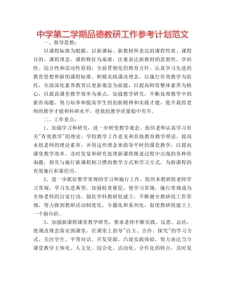 中学第二学期品德教研工作参考计划范文 