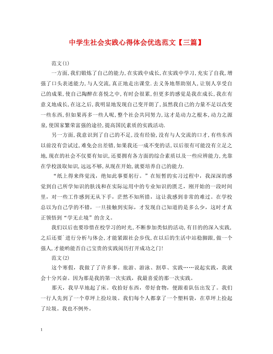 中学生社会实践心得体会优选范文【三篇】 _第1页