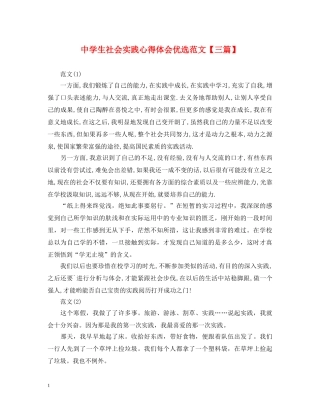中学生社会实践心得体会优选范文【三篇】 