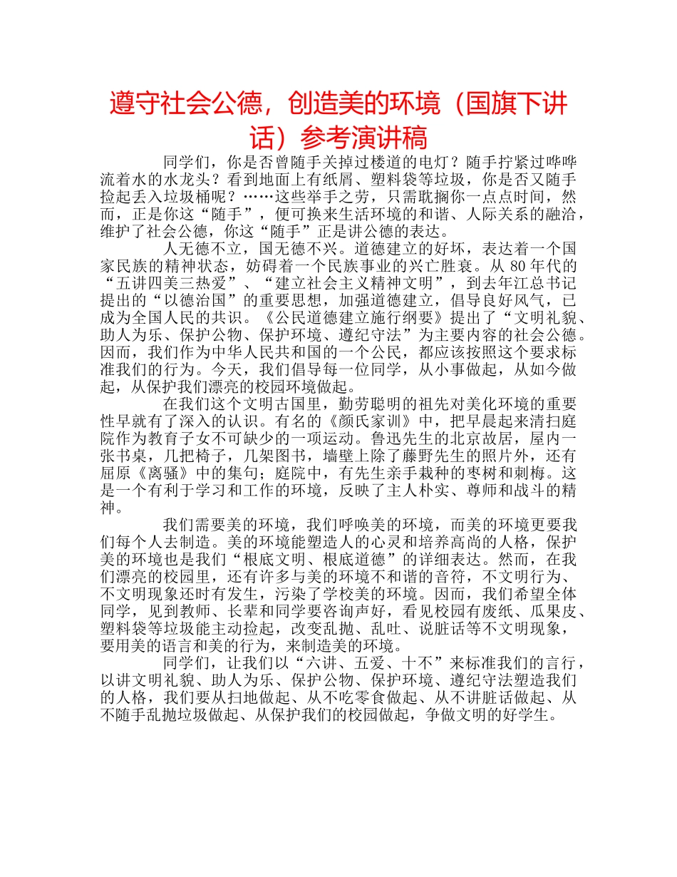 遵守社会公德，创造美的环境（国旗下讲话）参考演讲稿 _第1页
