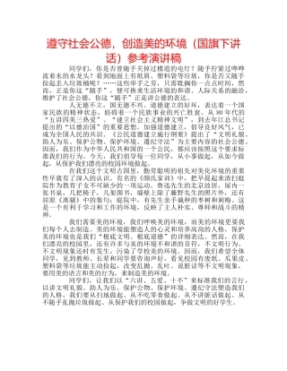 遵守社会公德，创造美的环境（国旗下讲话）参考演讲稿 