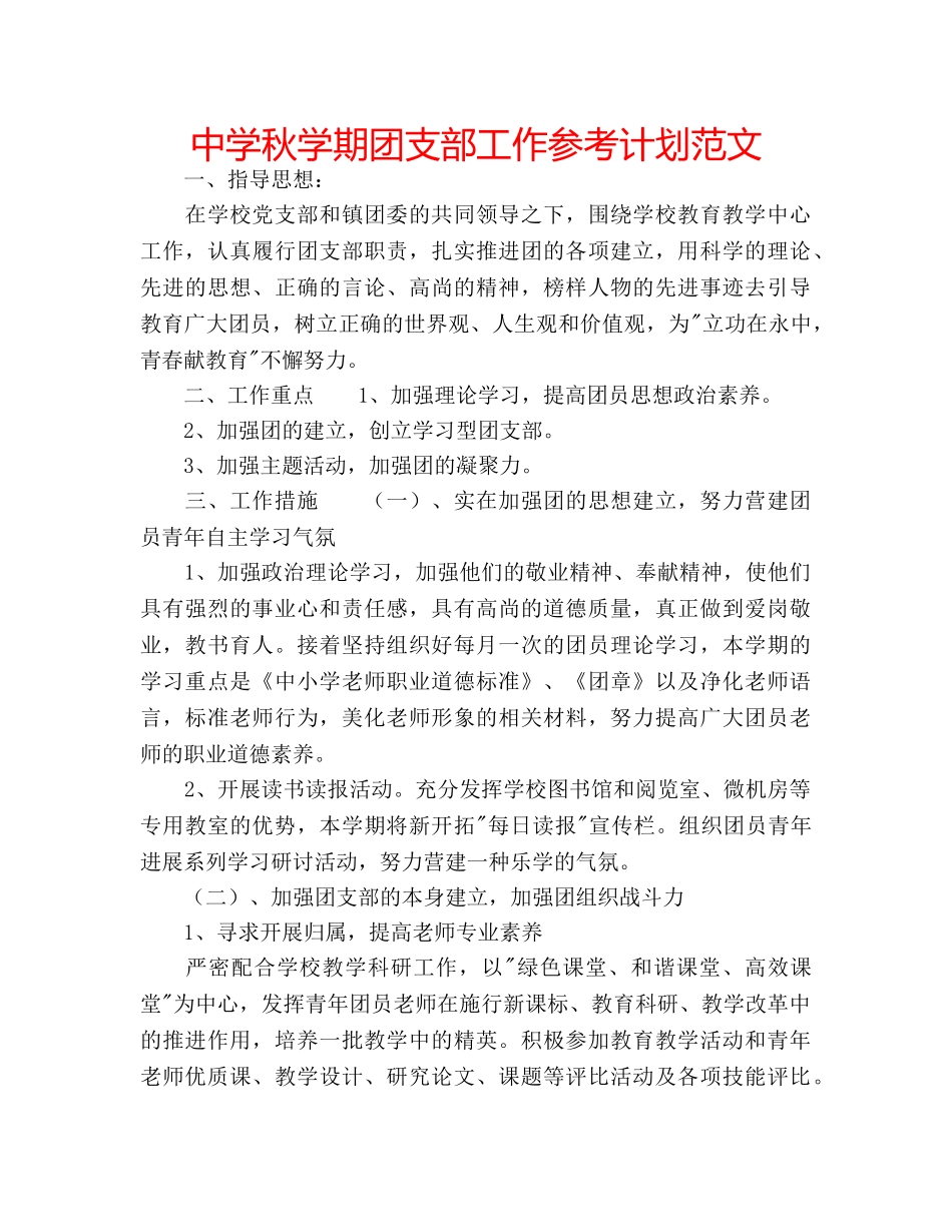 中学秋学期团支部工作参考计划范文 _第1页