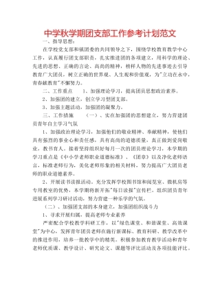中学秋学期团支部工作参考计划范文 