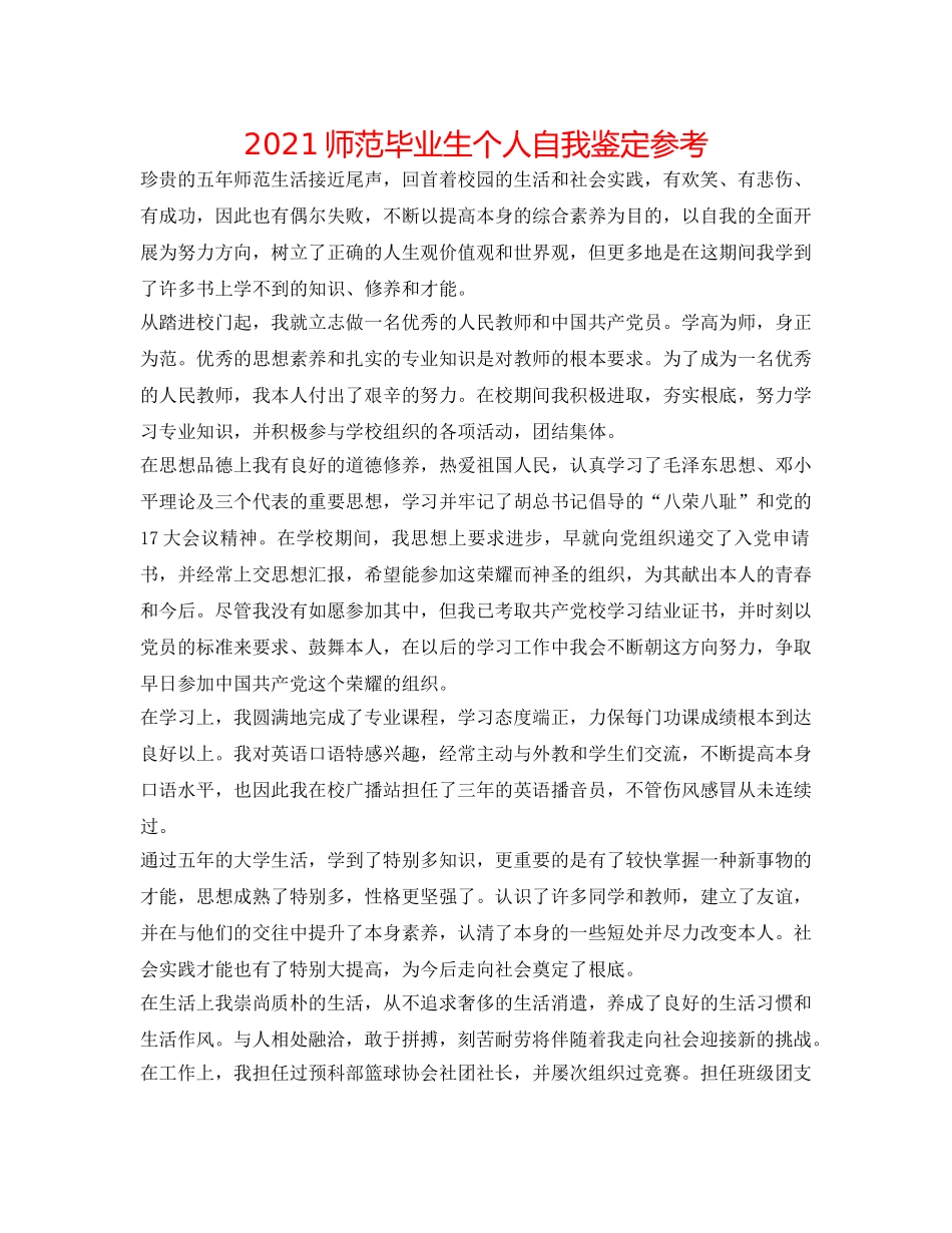 2024师范毕业生个人自我鉴定参考 _第1页