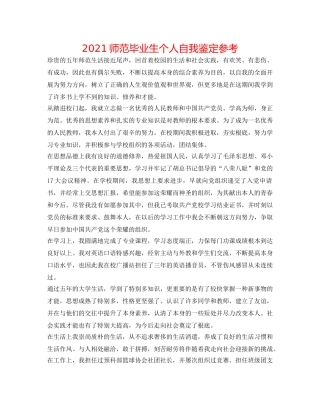 2024师范毕业生个人自我鉴定参考 