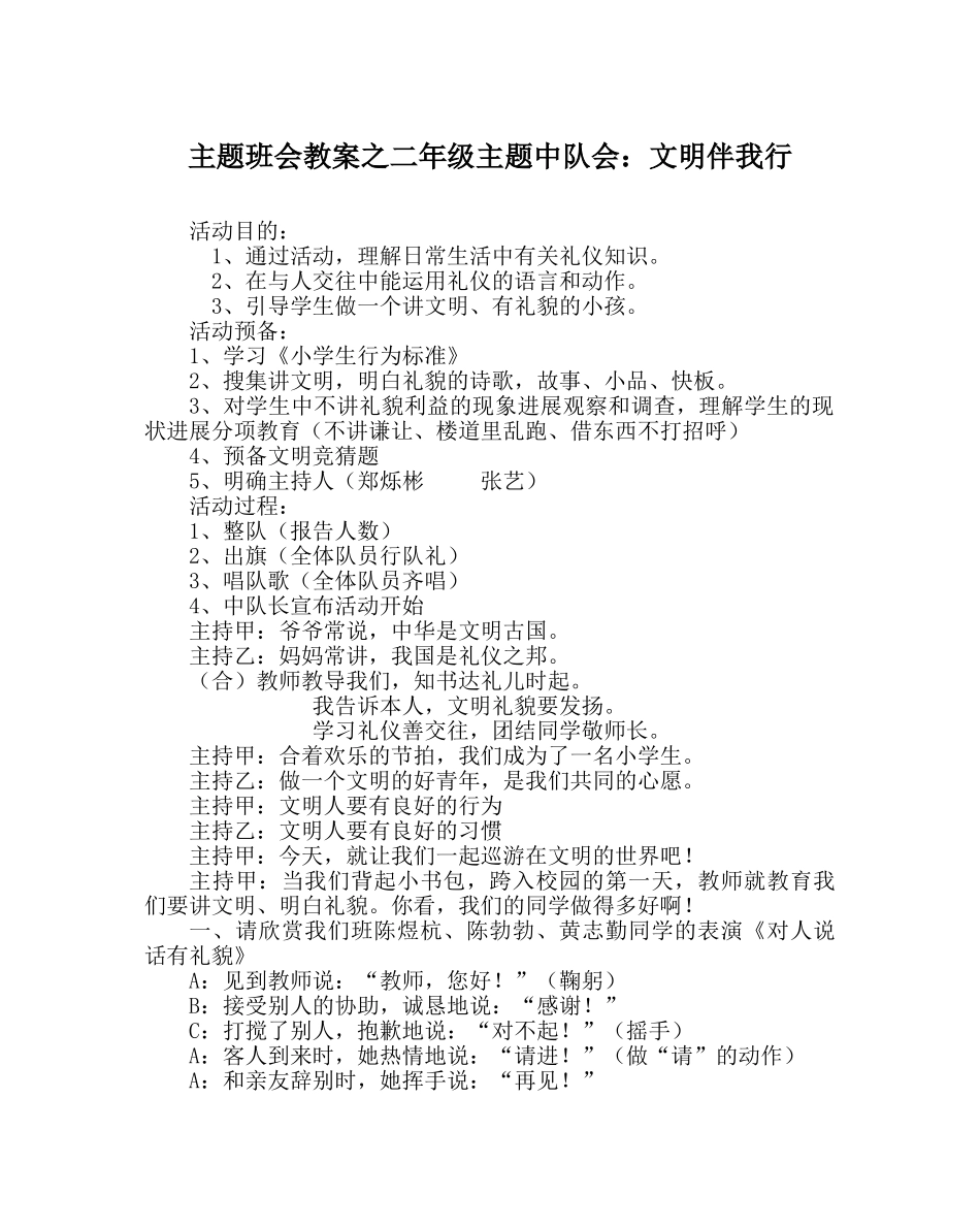 主题班会教案二年级主题中队会：文明伴我行 _第1页