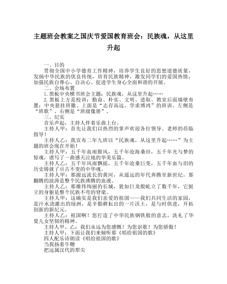 主题班会教案国庆节爱国教育班会：民族魂，从这里升起 _第1页