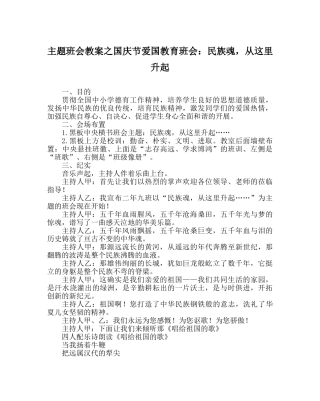 主题班会教案国庆节爱国教育班会：民族魂，从这里升起 