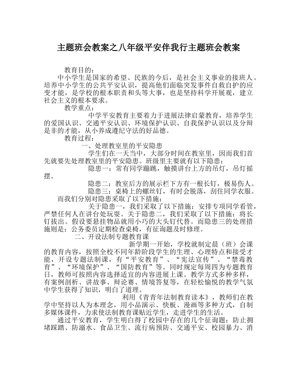 主题班会教案八年级安全伴我行主题班会教案 _第1页