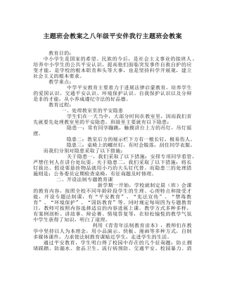 主题班会教案八年级安全伴我行主题班会教案 