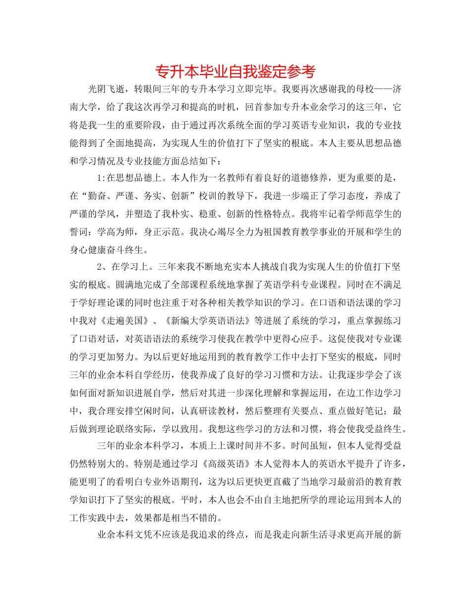 专升本毕业自我鉴定参考 _第1页