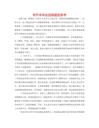 专升本毕业自我鉴定参考 
