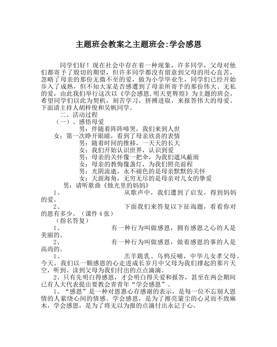主题班会教案主题班会-学会感恩 _第1页