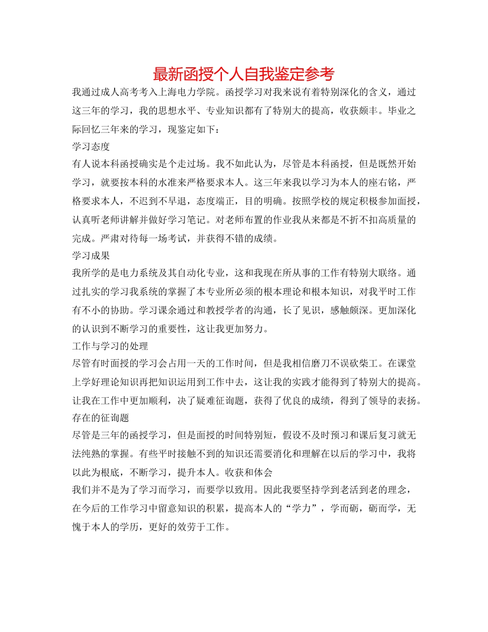 最新函授个人自我鉴定参考 _第1页