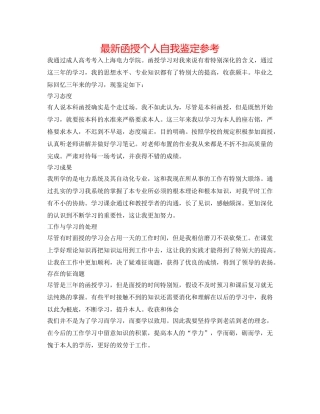 最新函授个人自我鉴定参考 