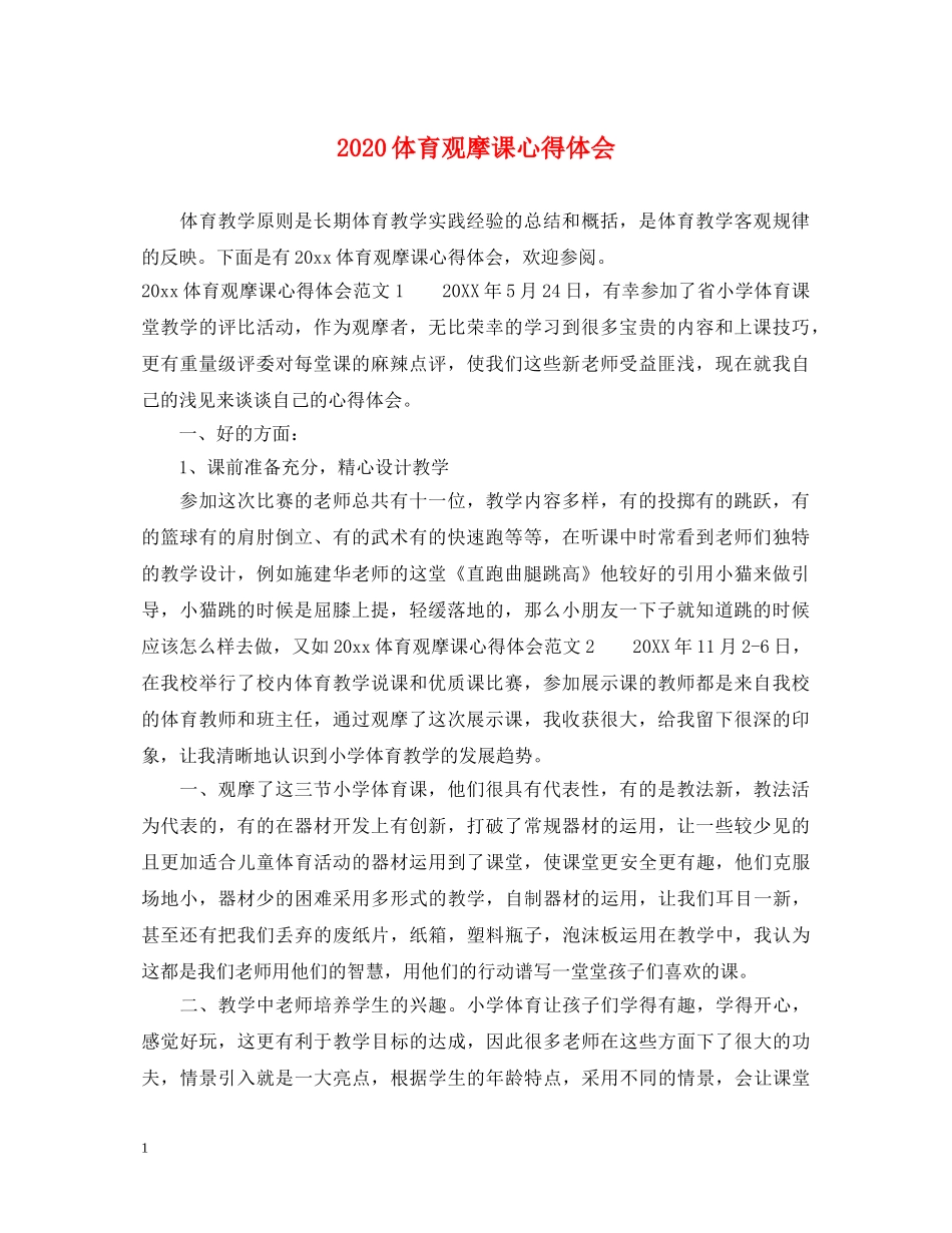 2024体育观摩课心得体会 _第1页