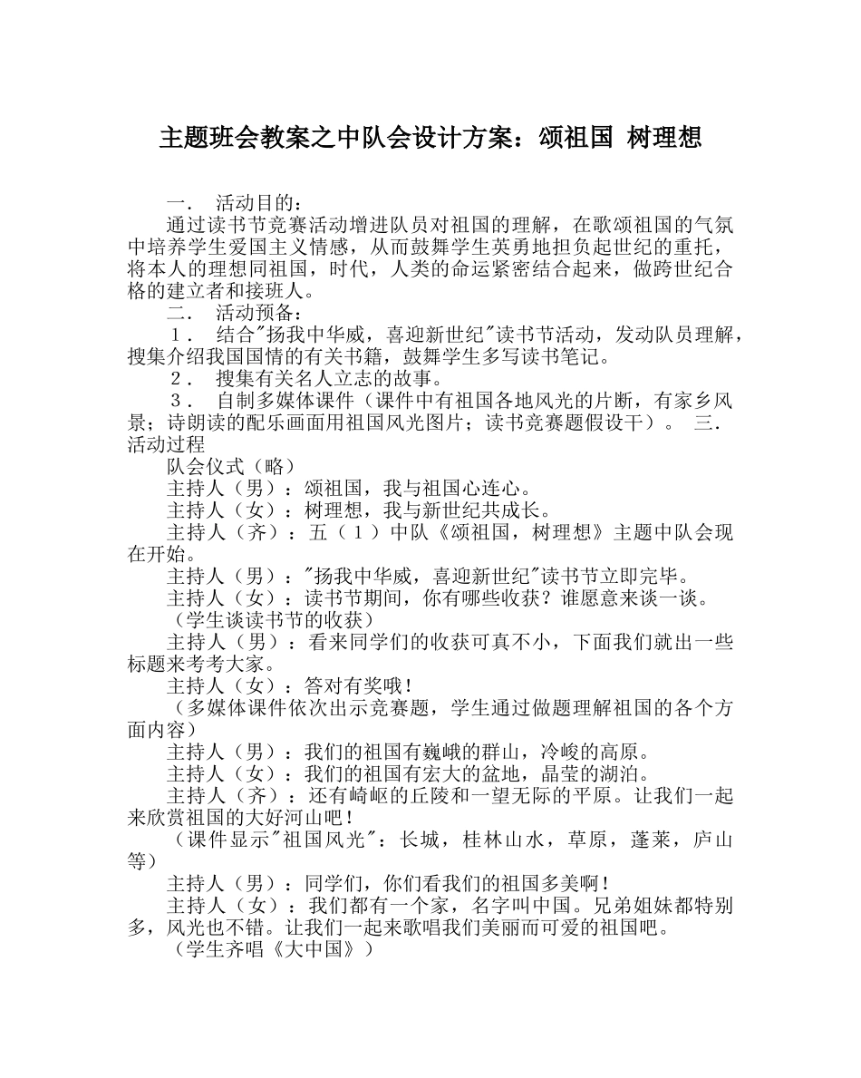 主题班会教案中队会设计方案：颂祖国 树理想 _第1页