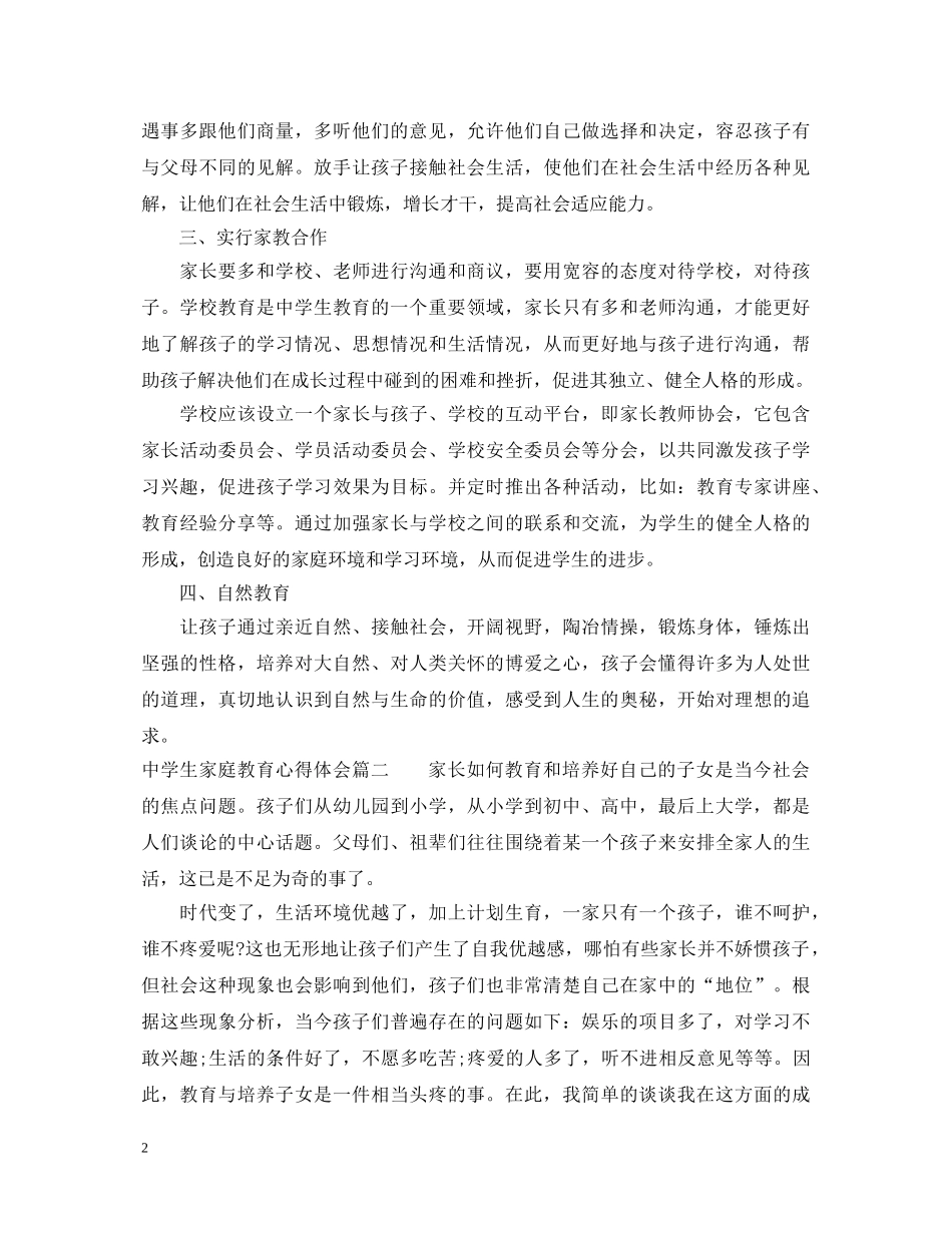 中学生的家庭教育心得体会 _第2页