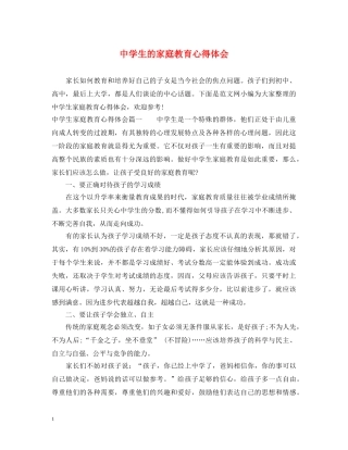 中学生的家庭教育心得体会 